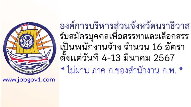 องค์การบริหารส่วนจังหวัดนราธิวาส รับสมัครบุคคลเพื่อสรรหาและเลือกสรรเป็นพนักงานจ้าง 16 อัตรา