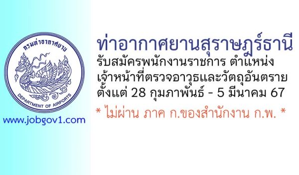 ท่าอากาศยานสุราษฎร์ธานี รับสมัครพนักงานราชการทั่วไป ตำแหน่งเจ้าหน้าที่ตรวจอาวุธและวัตถุอันตราย