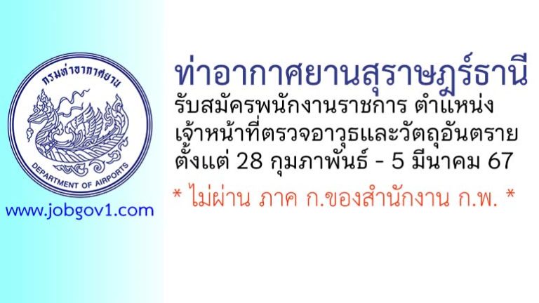 ท่าอากาศยานสุราษฎร์ธานี รับสมัครพนักงานราชการทั่วไป ตำแหน่งเจ้าหน้าที่ตรวจอาวุธและวัตถุอันตราย