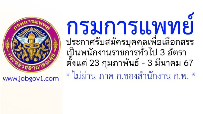 กรมการแพทย์ รับสมัครบุคคลเพื่อเลือกสรรเป็นพนักงานราชการทั่วไป 3 อัตรา