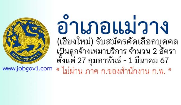 อำเภอแม่วาง รับสมัครคัดเลือกบุคคลเป็นลูกจ้างเหมาบริการ 2 อัตรา