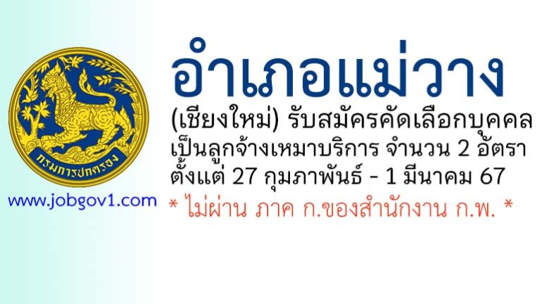 อำเภอแม่วาง รับสมัครคัดเลือกบุคคลเป็นลูกจ้างเหมาบริการ 2 อัตรา