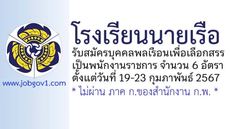 โรงเรียนนายเรือ รับสมัครบุคคลพลเรือนเพื่อเลือกสรรเป็นพนักงานราชการ 6 อัตรา