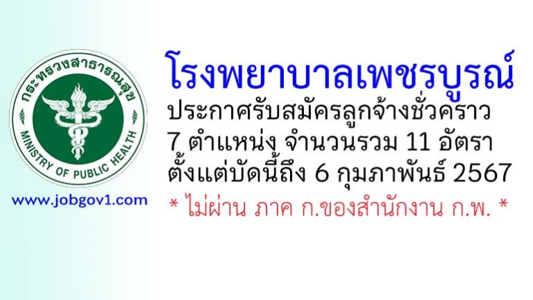 โรงพยาบาลเพชรบูรณ์ รับสมัครลูกจ้างชั่วคราว 7 ตำแหน่ง 11 อัตรา