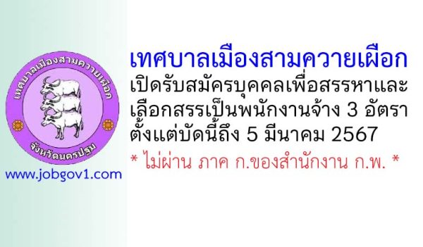 เทศบาลเมืองสามควายเผือก รับสมัครบุคคลเพื่อสรรหาและเลือกสรรเป็นพนักงานจ้าง 3 อัตรา