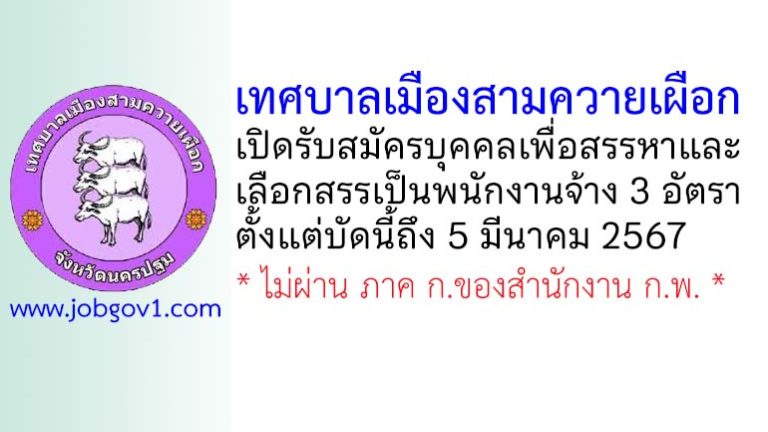 เทศบาลเมืองสามควายเผือก รับสมัครบุคคลเพื่อสรรหาและเลือกสรรเป็นพนักงานจ้าง 3 อัตรา