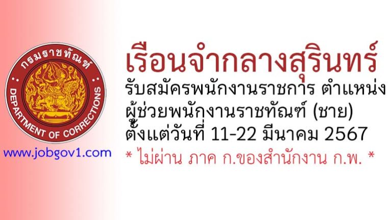 เรือนจำกลางสุรินทร์ รับสมัครพนักงานราชการทั่วไป ตำแหน่งผู้ช่วยพนักงานราชทัณฑ์ (ชาย)