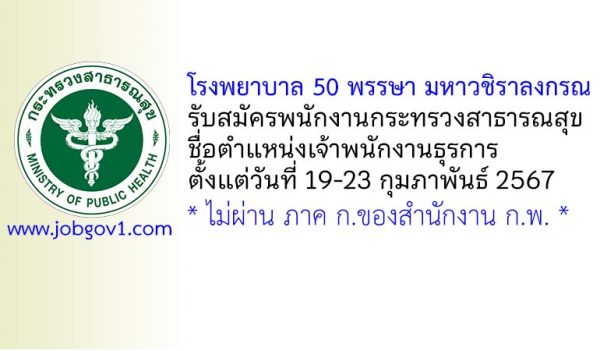 โรงพยาบาล 50 พรรษา มหาวชิราลงกรณ รับสมัครพนักงานกระทรวงสาธารณสุขทั่วไป ตำแหน่งเจ้าพนักงานธุรการ