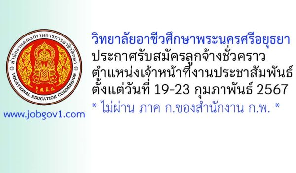 วิทยาลัยอาชีวศึกษาพระนครศรีอยุธยา รับสมัครลูกจ้างชั่วคราว ตำแหน่งเจ้าหน้าที่งานประชาสัมพันธ์