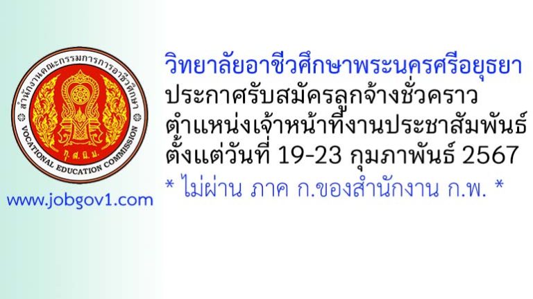 วิทยาลัยอาชีวศึกษาพระนครศรีอยุธยา รับสมัครลูกจ้างชั่วคราว ตำแหน่งเจ้าหน้าที่งานประชาสัมพันธ์