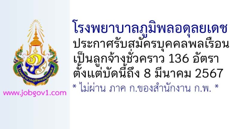 โรงพยาบาลภูมิพลอดุลยเดช รับสมัครบุคคลพลเรือนเป็นลูกจ้างชั่วคราว 136 อัตรา