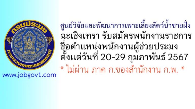 ศูนย์วิจัยและพัฒนาการเพาะเลี้ยงสัตว์น้ำชายฝั่งฉะเชิงเทรา รับสมัครพนักงานราชการทั่วไป ตำแหน่งพนักงานผู้ช่วยประมง