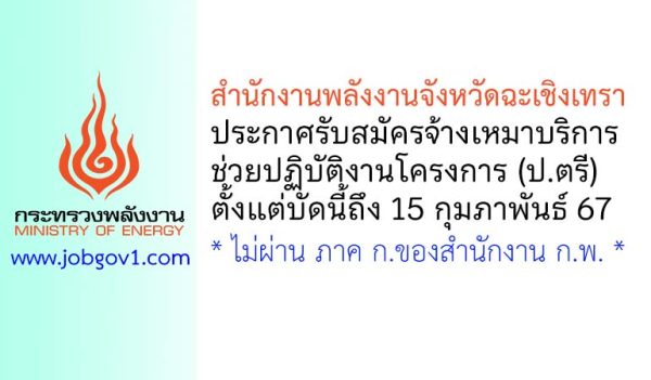 สำนักงานพลังงานจังหวัดฉะเชิงเทรา รับสมัครจ้างเหมาบริการช่วยปฏิบัติงานโครงการ