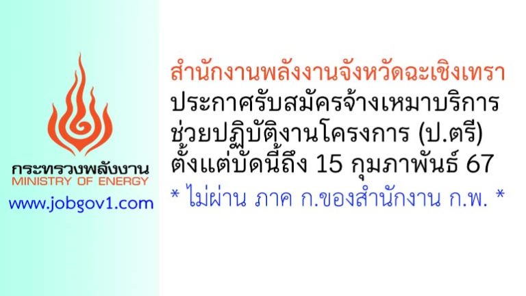 สำนักงานพลังงานจังหวัดฉะเชิงเทรา รับสมัครจ้างเหมาบริการช่วยปฏิบัติงานโครงการ