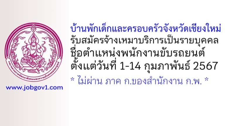 บ้านพักเด็กและครอบครัวจังหวัดเชียงใหม่ รับสมัครจ้างเหมาบริการเป็นรายบุคคล ตำแหน่งพนักงานขับรถยนต์