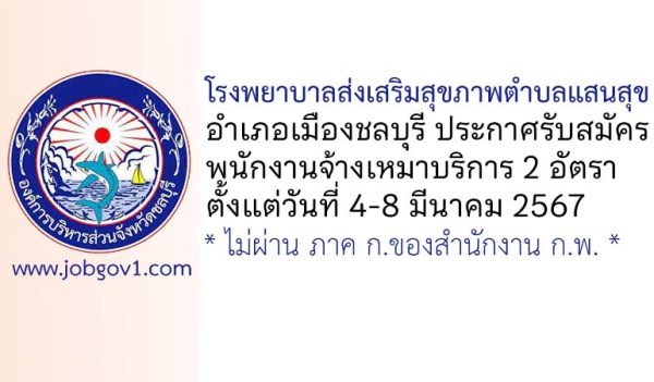 โรงพยาบาลส่งเสริมสุขภาพตำบลแสนสุข รับสมัครพนักงานจ้างเหมาบริการ 2 อัตรา