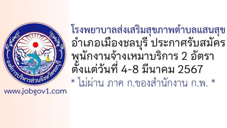 โรงพยาบาลส่งเสริมสุขภาพตำบลแสนสุข รับสมัครพนักงานจ้างเหมาบริการ 2 อัตรา