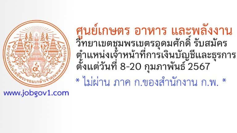 ศูนย์เกษตร อาหาร และพลังงาน วิทยาเขตชุมพรเขตรอุดมศักดิ์ รับสมัครเจ้าหน้าที่การเงินบัญชีและธุรการ