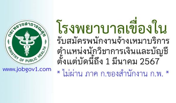 โรงพยาบาลเขื่องใน รับสมัครพนักงานจ้างเหมาบริการ ตำแหน่งนักวิชาการเงินและบัญชี