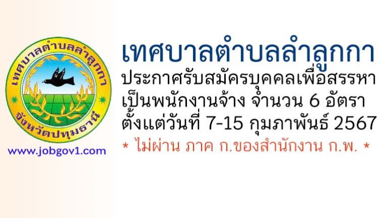 เทศบาลตำบลลำลูกกา รับสมัครบุคคลเพื่อสรรหาเป็นพนักงานจ้าง 6 อัตรา