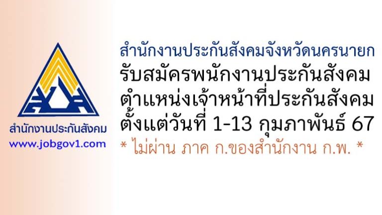 สำนักงานประกันสังคมจังหวัดนครนายก รับสมัครพนักงานประกันสังคม ตำแหน่งเจ้าหน้าที่ประกันสังคม