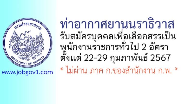 ท่าอากาศยานนราธิวาส รับสมัครบุคคลเพื่อเลือกสรรเป็นพนักงานราชการทั่วไป 2 อัตรา