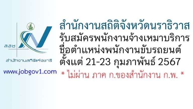 สำนักงานสถิติจังหวัดนราธิวาส รับสมัครพนักงานจ้างเหมาบริการ ตำแหน่งพนักงานขับรถยนต์