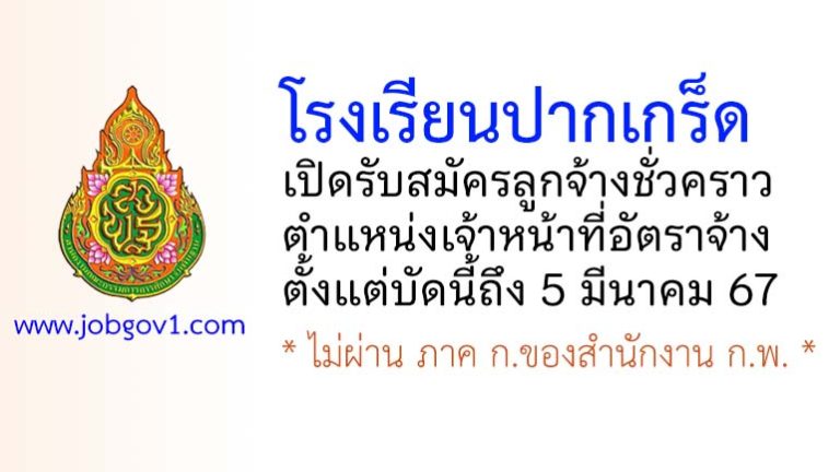 โรงเรียนปากเกร็ด รับสมัครลูกจ้างชั่วคราว ตำแหน่งเจ้าหน้าที่อัตราจ้าง