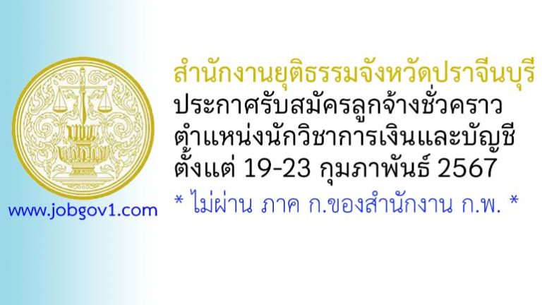 สำนักงานยุติธรรมจังหวัดปราจีนบุรี รับสมัครลูกจ้างชั่วคราว ตำแหน่งนักวิชาการเงินและบัญชี