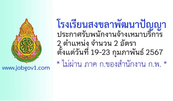 โรงเรียนสงขลาพัฒนาปัญญา รับพนักงานจ้างเหมาบริการ 2 อัตรา