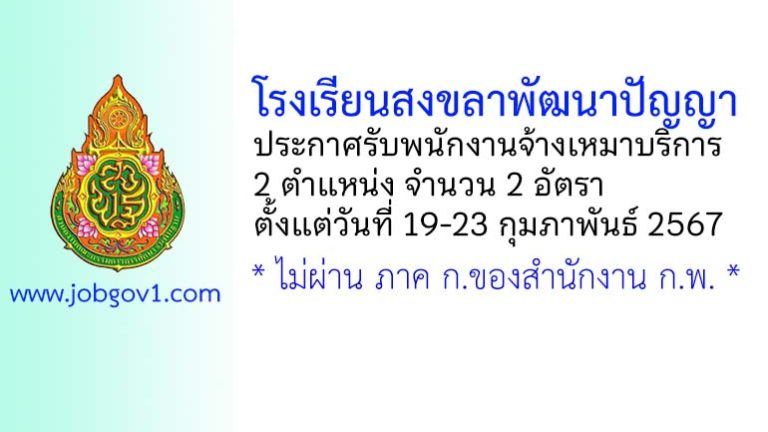 โรงเรียนสงขลาพัฒนาปัญญา รับพนักงานจ้างเหมาบริการ 2 อัตรา