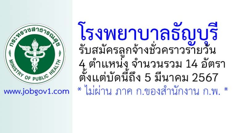 โรงพยาบาลธัญบุรี รับสมัครลูกจ้างชั่วคราวรายวัน 4 ตำแหน่ง 14 อัตรา