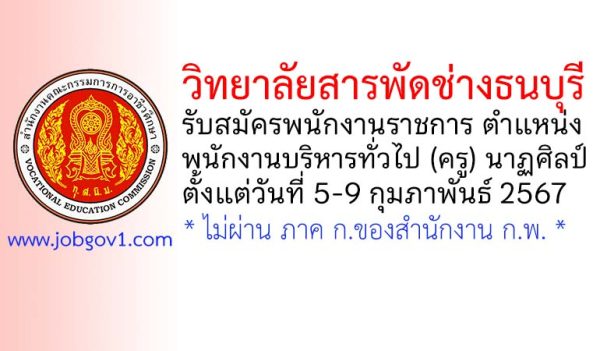 วิทยาลัยสารพัดช่างธนบุรี รับสมัครพนักงานราชการ ตำแหน่งพนักงานบริหารทั่วไป (ครู) วิชานาฏศิลป์