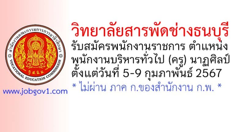 วิทยาลัยสารพัดช่างธนบุรี รับสมัครพนักงานราชการ ตำแหน่งพนักงานบริหารทั่วไป (ครู) วิชานาฏศิลป์