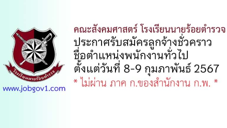 คณะสังคมศาสตร์ โรงเรียนนายร้อยตำรวจ รับสมัครลูกจ้างชั่วคราว ตำแหน่งพนักงานทั่วไป