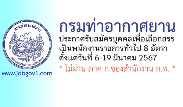 กรมท่าอากาศยาน รับสมัครบุคคลเพื่อเลือกสรรเป็นพนักงานราชการทั่วไป 8 อัตรา