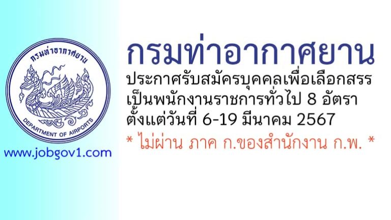 กรมท่าอากาศยาน รับสมัครบุคคลเพื่อเลือกสรรเป็นพนักงานราชการทั่วไป 8 อัตรา