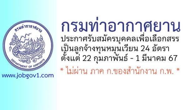 กรมท่าอากาศยาน รับสมัครบุคคลเพื่อเลือกสรรเป็นลูกจ้างทุนหมุนเวียน 24 อัตรา