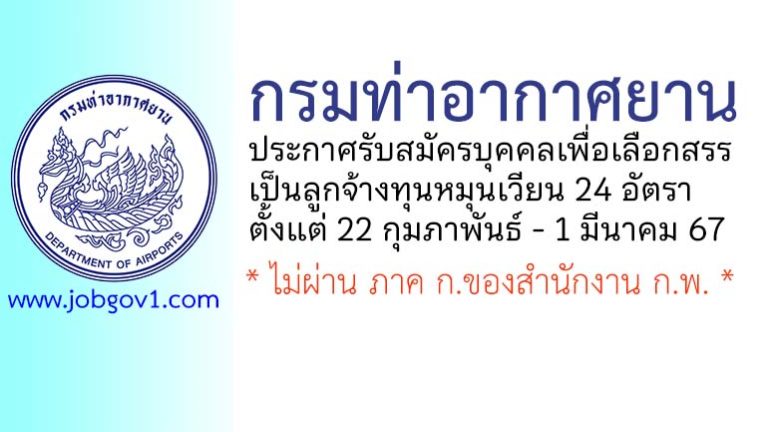 กรมท่าอากาศยาน รับสมัครบุคคลเพื่อเลือกสรรเป็นลูกจ้างทุนหมุนเวียน 24 อัตรา