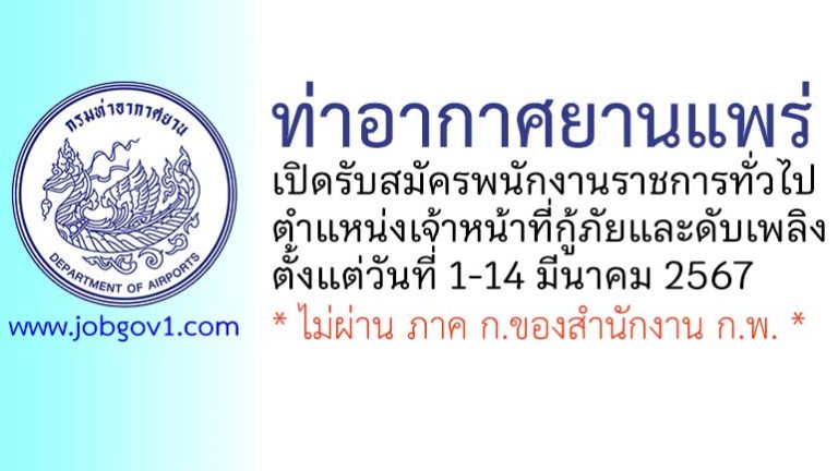 ท่าอากาศยานแพร่ รับสมัครพนักงานราชการทั่วไป ตำแหน่งเจ้าหน้าที่กู้ภัยและดับเพลิง