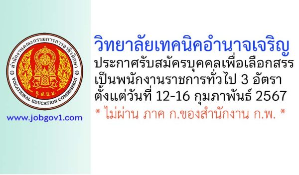 วิทยาลัยเทคนิคอำนาจเจริญ รับสมัครบุคคลเพื่อเลือกสรรเป็นพนักงานราชการทั่วไป 3 อัตรา