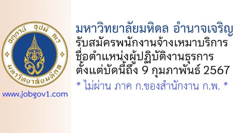 มหาวิทยาลัยมหิดล อำนาจเจริญ รับสมัครพนักงานจ้างเหมาบริการ ตำแหน่งผู้ปฏิบัติงานธุรการ