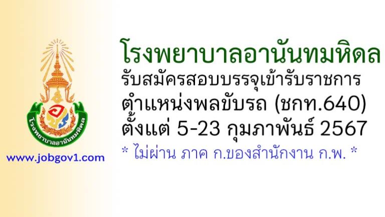 โรงพยาบาลอานันทมหิดล รับสมัครสอบบรรจุเข้ารับราชการ ตำแหน่งพลขับรถ (ชกท.640)