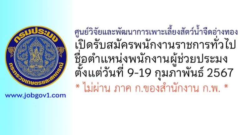 ศูนย์วิจัยและพัฒนาการเพาะเลี้ยงสัตว์น้ำจืดอ่างทอง รับสมัครพนักงานราชการทั่วไป ตำแหน่งพนักงานผู้ช่วยประมง