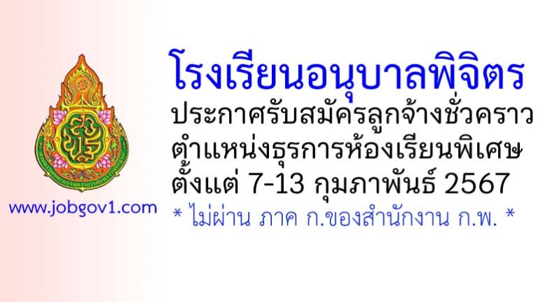 โรงเรียนอนุบาลพิจิตร รับสมัครลูกจ้างชั่วคราว ตำแหน่งธุรการห้องเรียนพิเศษ