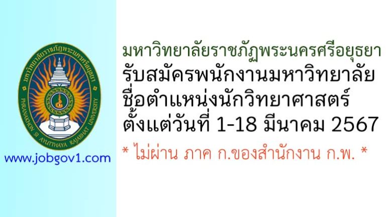 มหาวิทยาลัยราชภัฏพระนครศรีอยุธยา รับสมัครพนักงานมหาวิทยาลัย ตำแหน่งนักวิทยาศาสตร์