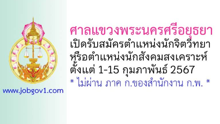 ศาลแขวงพระนครศรีอยุธยา รับสมัครนักจิตวิทยา หรือนักสังคมสงเคราะห์