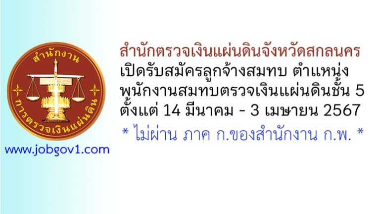 สำนักตรวจเงินแผ่นดินจังหวัดสกลนคร รับสมัครสอบคัดเลือกเป็นลูกจ้างสมทบ ตำแหน่งพนักงานสมทบตรวจเงินแผ่นดินชั้น 5