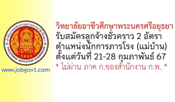 วิทยาลัยอาชีวศึกษาพระนครศรีอยุธยา รับสมัครลูกจ้างชั่วคราว ตำแหน่งนักการภารโรง (แม่บ้าน) 2 อัตรา