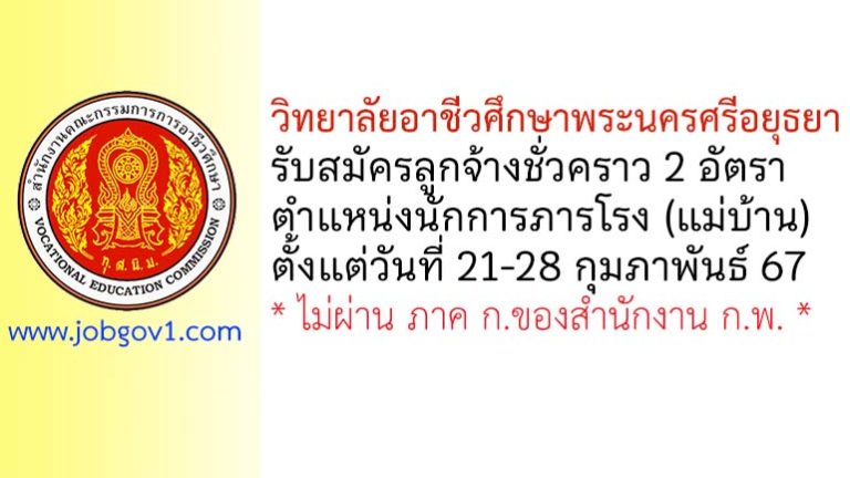 วิทยาลัยอาชีวศึกษาพระนครศรีอยุธยา รับสมัครลูกจ้างชั่วคราว ตำแหน่งนักการภารโรง (แม่บ้าน) 2 อัตรา